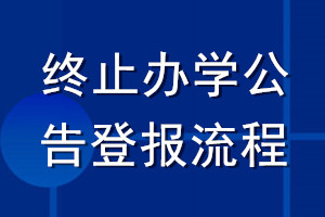 終止辦學(xué)公告登報流程