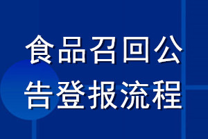 食品召回公告登報(bào)流程