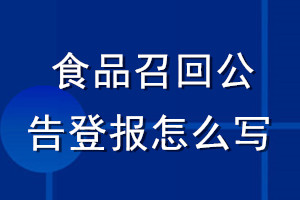 食品召回公告登報(bào)怎么寫