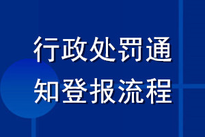 行政處罰通知登報(bào)流程