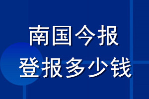 南國今報(bào)登報(bào)多少錢_南國今報(bào)登報(bào)掛失費(fèi)用