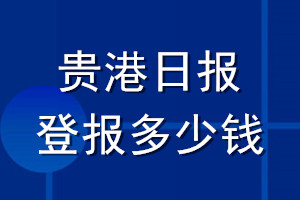 貴港日?qǐng)?bào)登報(bào)多少錢_貴港日?qǐng)?bào)登報(bào)掛失費(fèi)用