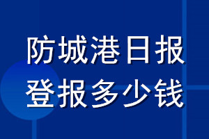 防城港日?qǐng)?bào)登報(bào)多少錢_防城港日?qǐng)?bào)登報(bào)掛失費(fèi)用