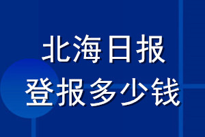 北海日報登報多少錢_北海日報登報掛失費用