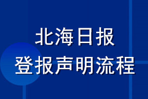 北海日報登報聲明流程