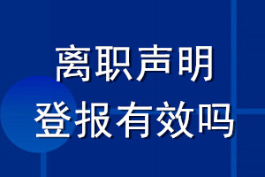 離職聲明登報(bào)有效嗎