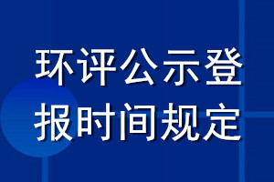 環(huán)評公示登報時間規(guī)定