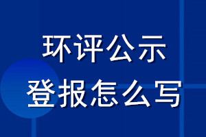 環(huán)評公示登報怎么寫
