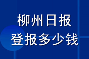 柳州日?qǐng)?bào)登報(bào)多少錢_柳州日?qǐng)?bào)登報(bào)掛失費(fèi)用