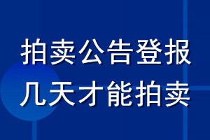 拍賣(mài)公告登報(bào)幾天才能拍賣(mài)