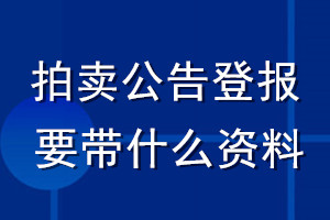 拍賣公告登報要帶什么資料
