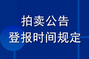 拍賣公告登報時間規(guī)定