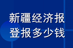 新疆經(jīng)濟(jì)報登報多少錢_新疆經(jīng)濟(jì)報登報掛失費用