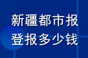 新疆都市報(bào)登報(bào)多少錢_新疆都市報(bào)登報(bào)掛失費(fèi)用