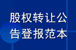 股權(quán)轉(zhuǎn)讓公告登報(bào)范本