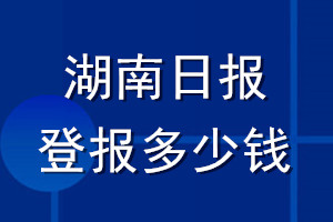 湖南日報(bào)登報(bào)多少錢_湖南日報(bào)登報(bào)掛失費(fèi)用