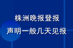 株洲晚報(bào)登報(bào)聲明一般幾天見(jiàn)報(bào)