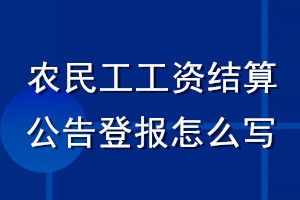 農(nóng)民工工資結(jié)算公告登報怎么寫