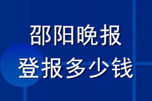 邵陽(yáng)晚報(bào)登報(bào)多少錢_邵陽(yáng)晚報(bào)登報(bào)掛失費(fèi)用