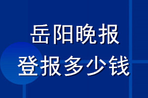 岳陽晚報登報多少錢_岳陽晚報登報掛失費用