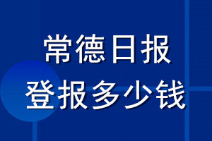 常德日報登報多少錢_常德日報登報掛失費用