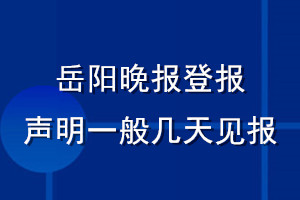 岳陽晚報登報聲明一般幾天見報