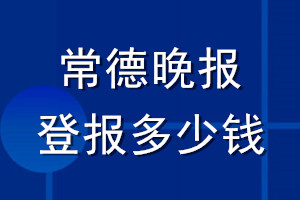 常德晚報(bào)登報(bào)多少錢(qián)_常德晚報(bào)登報(bào)掛失費(fèi)用