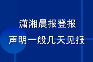 瀟湘晨報登報聲明一般幾天見報