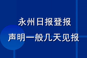 永州日?qǐng)?bào)登報(bào)聲明一般幾天見報(bào)