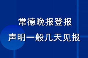 常德晚報(bào)登報(bào)聲明一般幾天見報(bào)