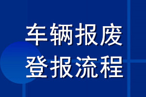 車輛報(bào)廢登報(bào)流程