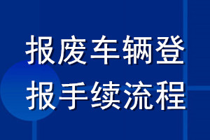報廢車輛登報手續(xù)流程