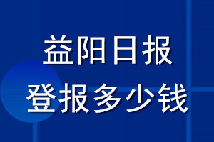 益陽日報登報多少錢_益陽日報登報掛失費用