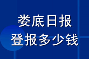婁底日?qǐng)?bào)登報(bào)多少錢_婁底日?qǐng)?bào)登報(bào)掛失費(fèi)用