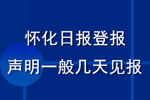 懷化日報登報聲明一般幾天見報