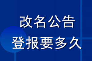 改名公告登報(bào)要多久