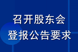 召開股東會(huì)登報(bào)公告要求