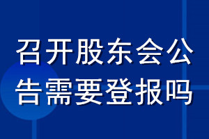 召開股東會公告需要登報(bào)嗎