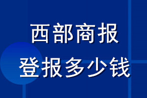 西部商報登報多少錢_西部商報登報掛失費(fèi)用