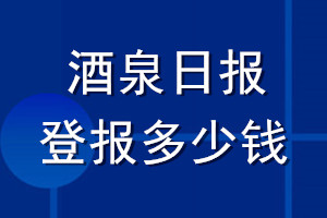 酒泉日報(bào)登報(bào)多少錢_酒泉日報(bào)登報(bào)掛失費(fèi)用