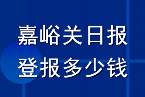 嘉峪關(guān)日報登報多少錢_嘉峪關(guān)日報登報掛失費用