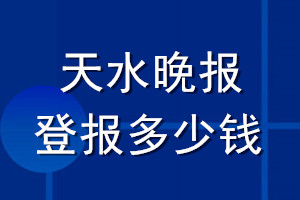 天水晚報登報多少錢_天水晚報登報掛失費(fèi)用