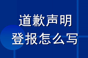 道歉聲明登報(bào)怎么寫