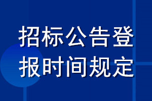 招標(biāo)公告登報時間規(guī)定