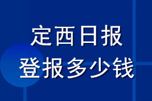 定西日報(bào)登報(bào)多少錢_定西日報(bào)登報(bào)掛失費(fèi)用