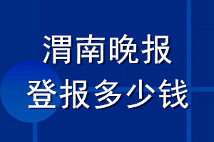 渭南晚報(bào)登報(bào)多少錢(qián)_渭南晚報(bào)登報(bào)掛失費(fèi)用