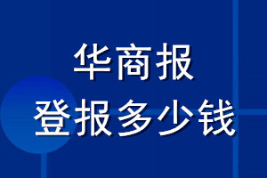 華商報登報多少錢_華商報登報掛失費(fèi)用
