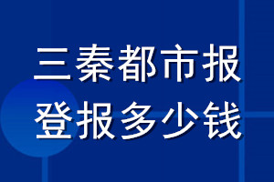 三秦都市報登報多少錢_三秦都市報登報掛失費用