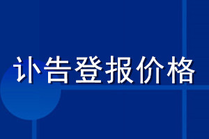 訃告登報(bào)價(jià)格