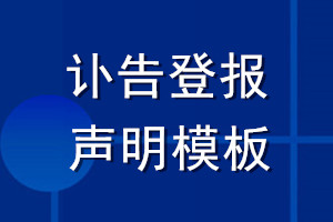 訃告登報(bào)聲明模板